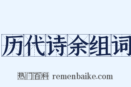 历代诗余组词是什么意思的图片